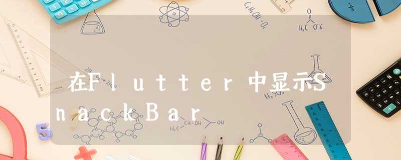 在Flutter中显示SnackBar 在Flutter中显示SnackBar