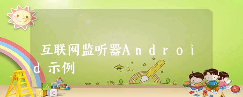 互联网监听器Android示例 互联网监听器Android示例