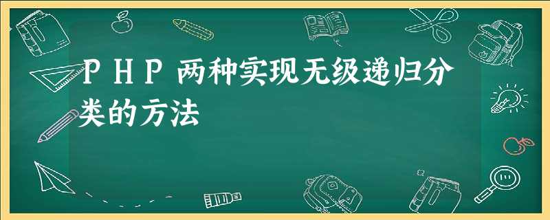 PHP两种实现无级递归分类的方法 PHP两种实现无级递归分类的方法