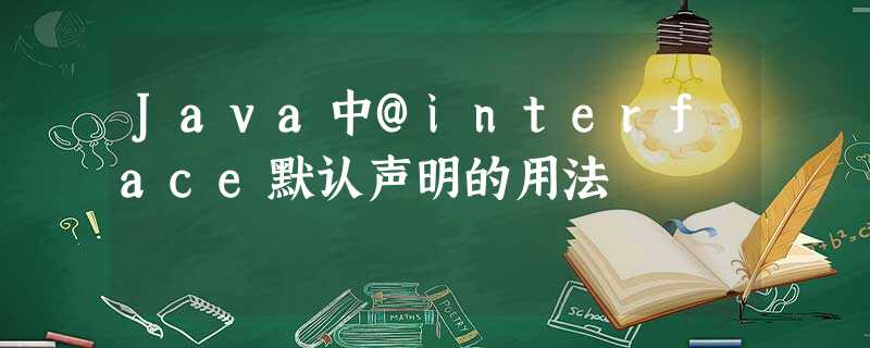 Java中@interface默认声明的用法 Java中@interface默认声明的用法