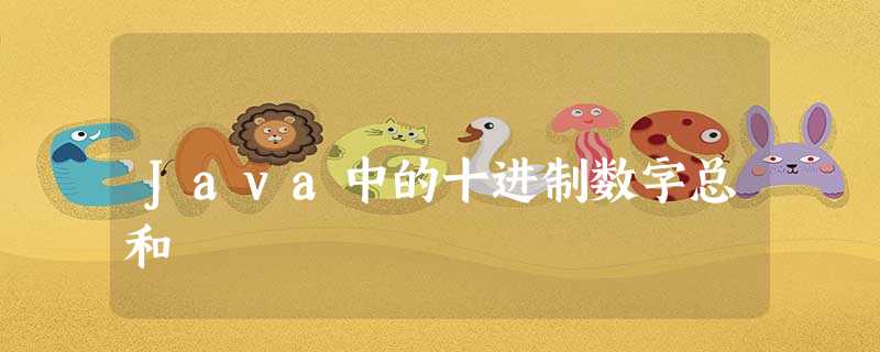 Java中的十进制数字总和 Java中的十进制数字总和
