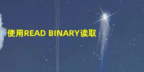 使用READ BINARY读取超过256个字节 使用READ BINARY读取超过256个字节