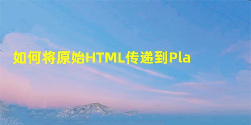如何将原始HTML传递到Play框架视图? 如何将原始HTML传递到Play框架视图?