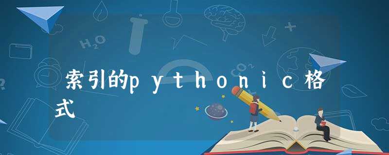 索引的pythonic格式 索引的pythonic格式