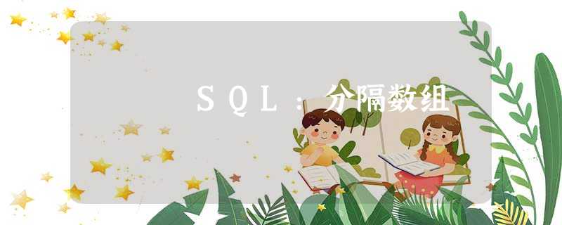 SQL:分隔数组 SQL:分隔数组