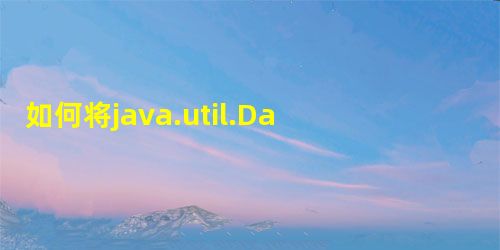 如何将java.util.Date转换为java.sql.Date? 如何将java.util.Date转换为java.sql.Date?