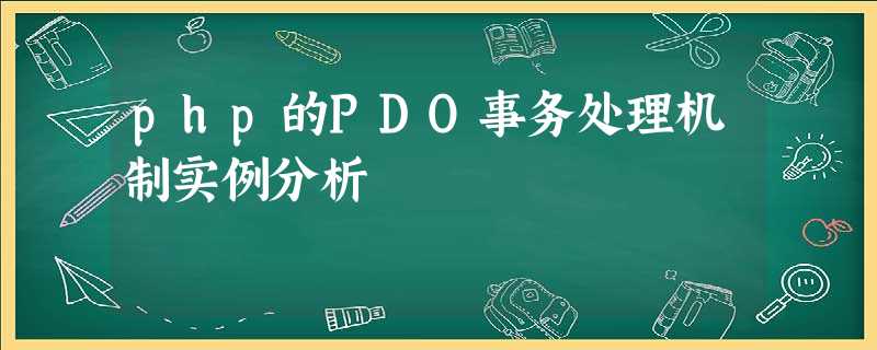 php的PDO事务处理机制实例分析 php的PDO事务处理机制实例分析