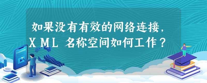如果没有有效的网络连接,XML名称空间如何工作? 如果没有有效的网络连接,XML名称空间如何工作?