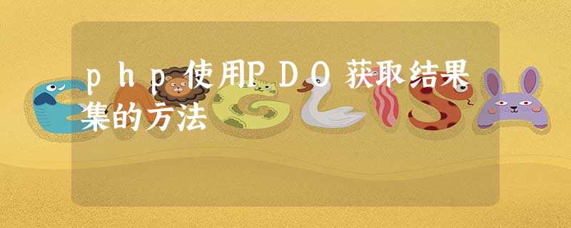 php使用PDO获取结果集的方法 php使用PDO获取结果集的方法