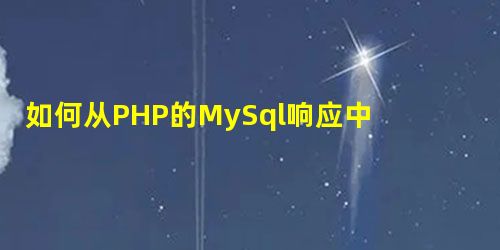 如何从PHP的MySql响应中“回显”“资源ID#6”? 如何从PHP的MySql响应中“回显”“资源ID#6”?