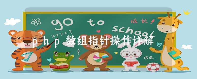 php数组指针操作详解 php数组指针操作详解