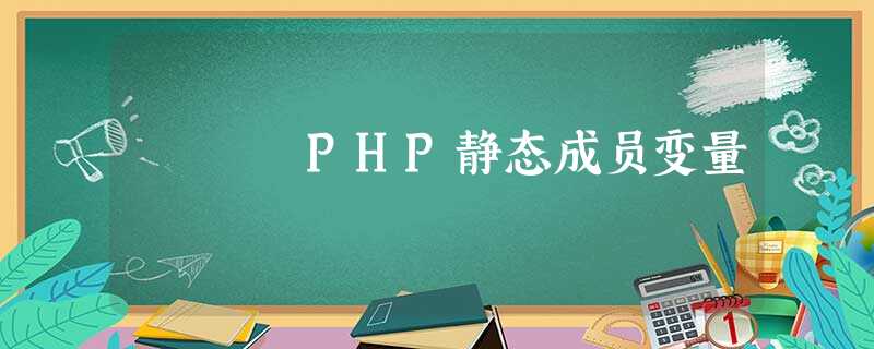 PHP静态成员变量 PHP静态成员变量