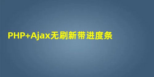 PHP+Ajax无刷新带进度条图片上传示例 PHP+Ajax无刷新带进度条图片上传示例
