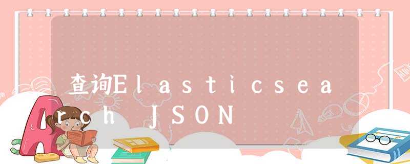 查询Elasticsearch JSON 查询Elasticsearch JSON