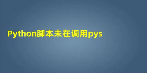Python脚本未在调用pysaunter的crontab中运行 Python脚本未在调用pysaunter的crontab中运行