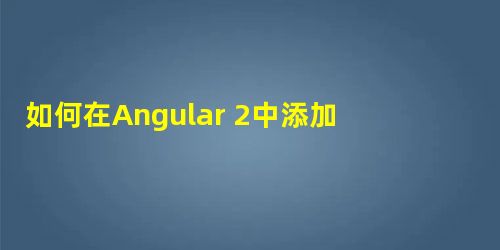 如何在Angular 2中添加条件属性? 如何在Angular 2中添加条件属性?