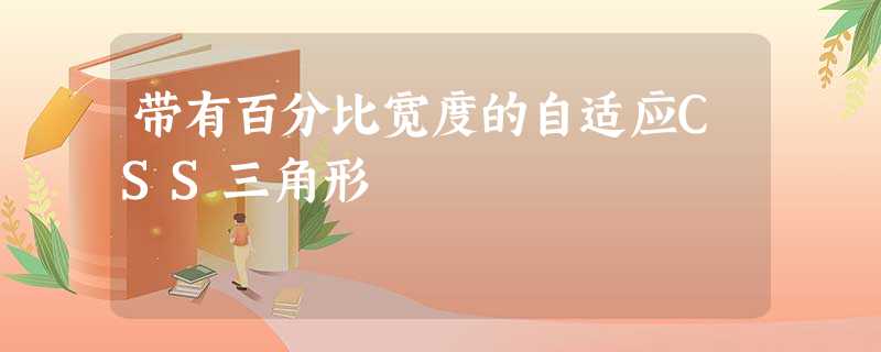 带有百分比宽度的自适应CSS三角形 带有百分比宽度的自适应CSS三角形