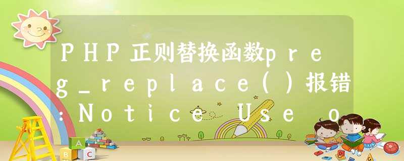 PHP正则替换函数preg_replace()报错:Notice Use of undefined constant的解决方法分析 PHP正则替换函数preg_replace()报错:Notice Use of undefined constant的解决方法分析