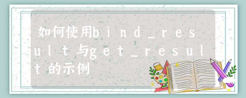如何使用bind_result与get_result的示例 如何使用bind_result与get_result的示例