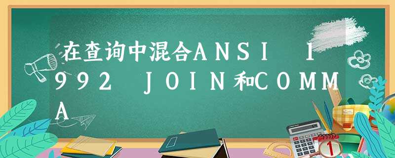 在查询中混合ANSI 1992 JOIN和COMMA 在查询中混合ANSI 1992 JOIN和COMMA