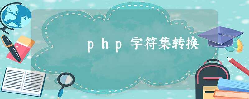 php字符集转换 php字符集转换