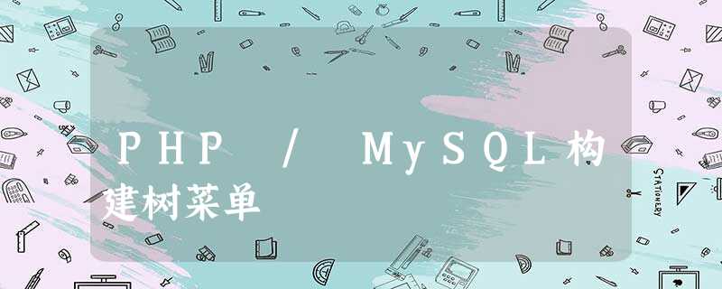 PHP / MySQL构建树菜单 PHP / MySQL构建树菜单
