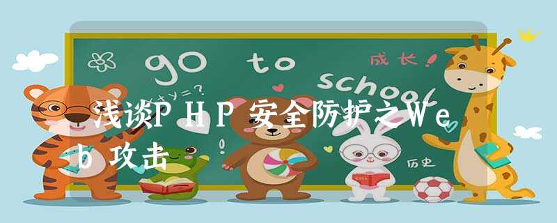 浅谈PHP安全防护之Web攻击 浅谈PHP安全防护之Web攻击