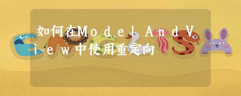 如何在ModelAndView中使用重定向 如何在ModelAndView中使用重定向