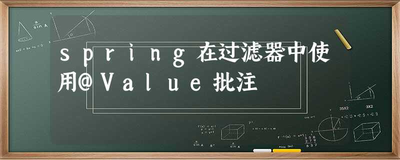 spring在过滤器中使用@Value批注 spring在过滤器中使用@Value批注