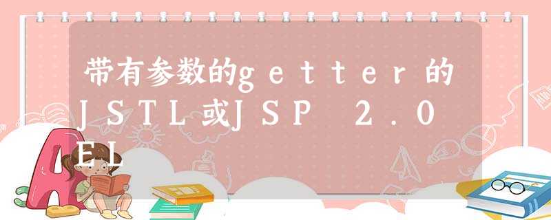 带有参数的getter的JSTL或JSP 2.0 EL 带有参数的getter的JSTL或JSP 2.0 EL