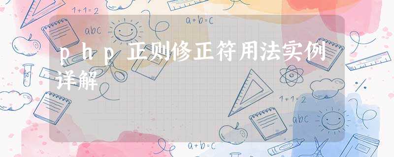 php正则修正符用法实例详解 php正则修正符用法实例详解