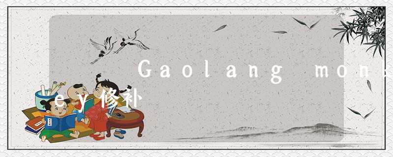 Gaolang monkey修补 Gaolang monkey修补