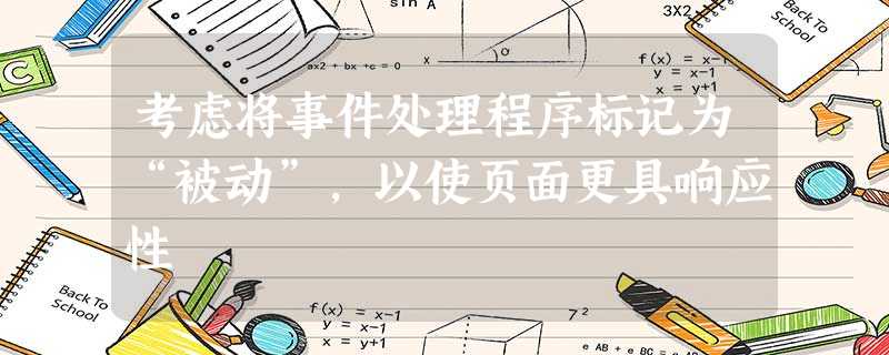 考虑将事件处理程序标记为“被动”,以使页面更具响应性 考虑将事件处理程序标记为“被动”,以使页面更具响应性