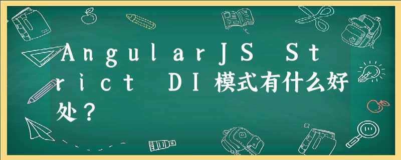 AngularJS Strict DI模式有什么好处? AngularJS Strict DI模式有什么好处?