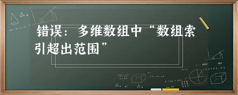 错误:多维数组中“数组索引超出范围” 错误:多维数组中“数组索引超出范围”