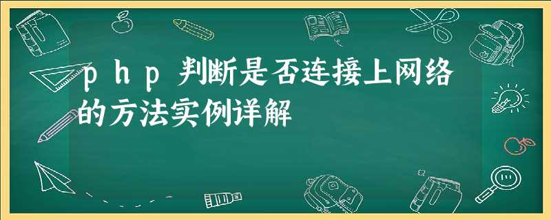 php判断是否连接上网络的方法实例详解 php判断是否连接上网络的方法实例详解