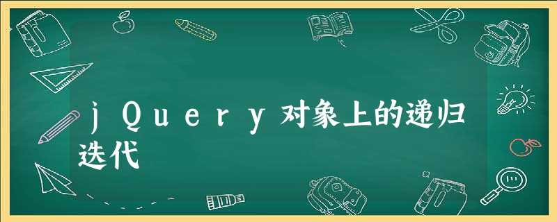 jQuery对象上的递归迭代 jQuery对象上的递归迭代