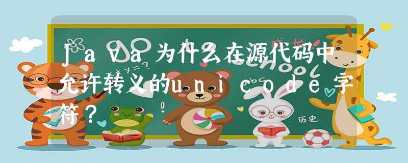 Java为什么在源代码中允许转义的unicode字符? Java为什么在源代码中允许转义的unicode字符?