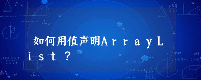 如何用值声明ArrayList? 如何用值声明ArrayList?