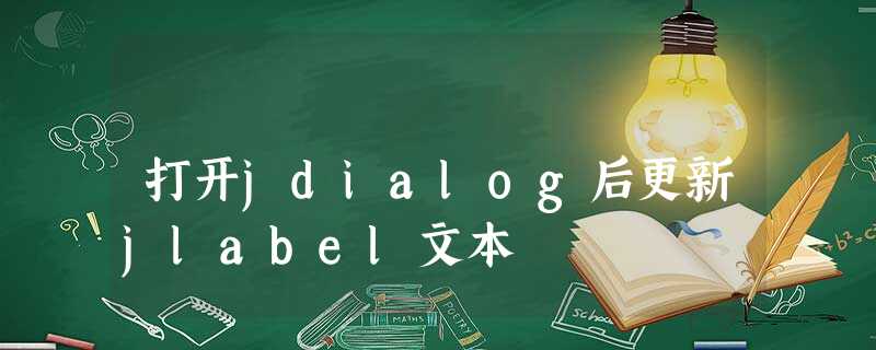 打开jdialog后更新jlabel文本 打开jdialog后更新jlabel文本