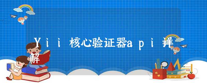 Yii核心验证器api详解 Yii核心验证器api详解