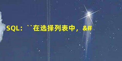 SQL:``在选择列表中,'olumn'tbl.column'是无效的,因为它既不包含在聚合函数中也不包含在GROUP BY子句中。'' SQL:``在选择列表中,'olumn'tbl.column'是无效的,因为它既不包含在聚合函数中也不包含在GROUP BY子句中。''