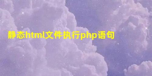 静态html文件执行php语句的方法(推荐) 静态html文件执行php语句的方法(推荐)