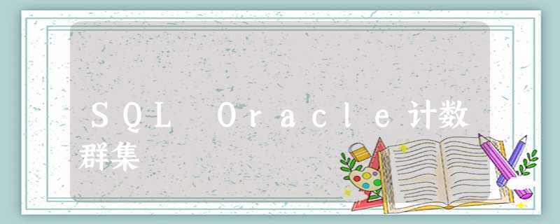 SQL Oracle计数群集 SQL Oracle计数群集