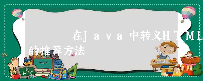 在Java中转义HTML的推荐方法 在Java中转义HTML的推荐方法