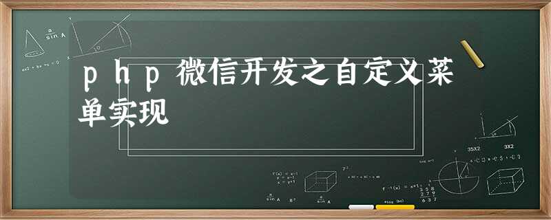 php微信开发之自定义菜单实现 php微信开发之自定义菜单实现