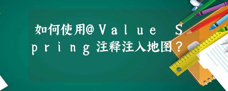 如何使用@Value Spring注释注入地图? 如何使用@Value Spring注释注入地图?