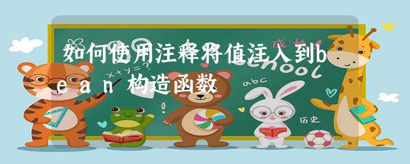 如何使用注释将值注入到bean构造函数 如何使用注释将值注入到bean构造函数