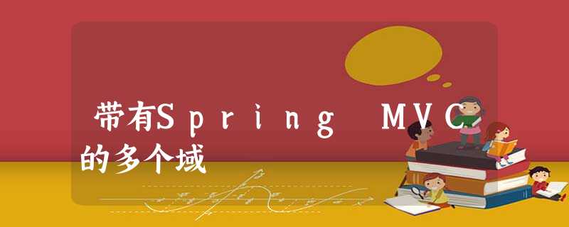 带有Spring MVC的多个域 带有Spring MVC的多个域