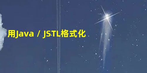 用Java / JSTL格式化文件大小 用Java / JSTL格式化文件大小